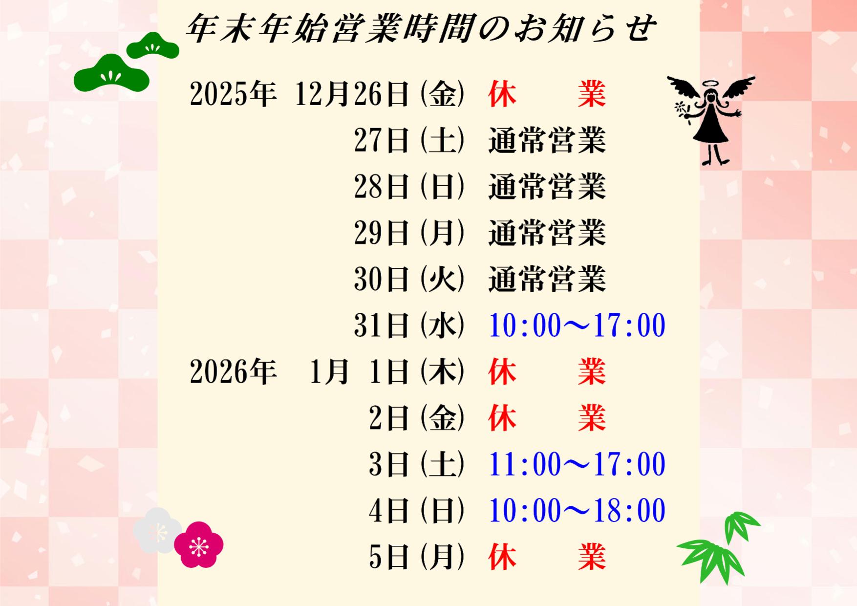 年末年始のおしらせ